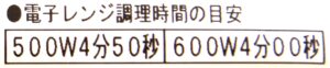 電子レンジの調理時間の目安