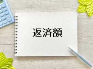 返済額