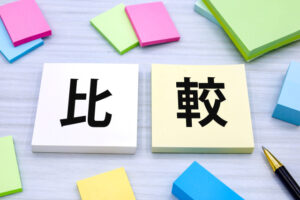 他社との比較