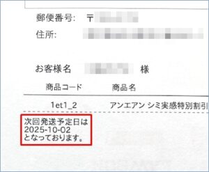 次回発送予定日